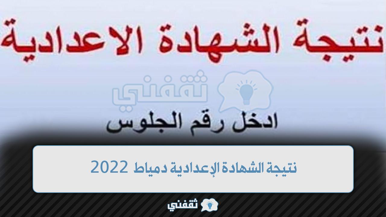 نتيجة الشهادة الإعدادية دمياط 2022