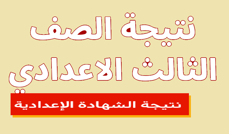 رابط مباشر الاستعلام عن نتيجة الشهادة الإعدادية الترم الثاني 2022 موقع وزارة التربية والتعليم برقم الجلوس جميع المحافظات