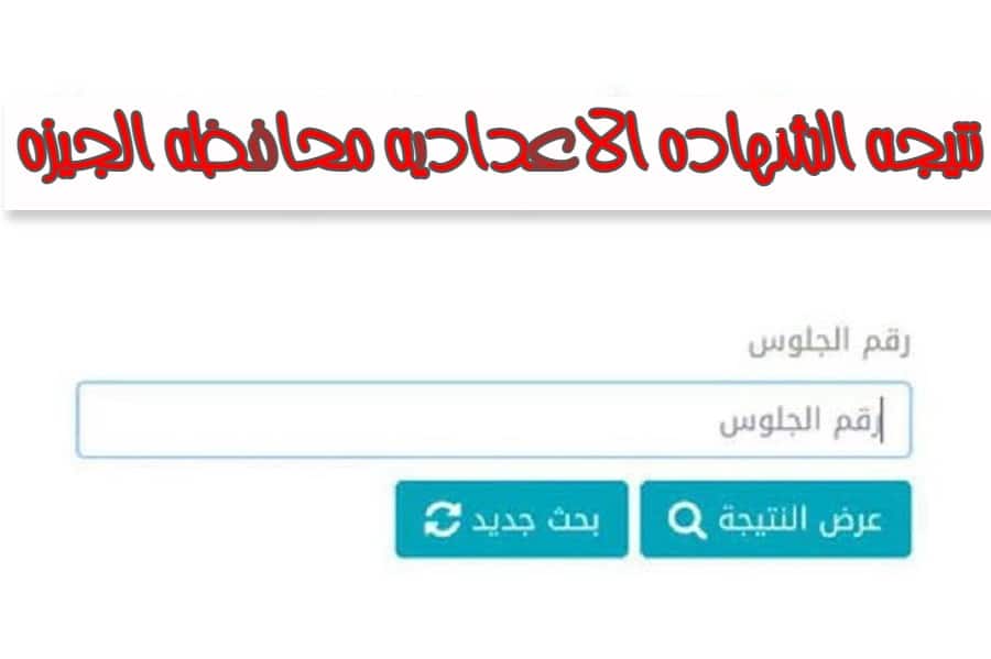 رابط نتيجة الشهادة الإعدادية 2022 الجيزة بالرقم القومي فقط