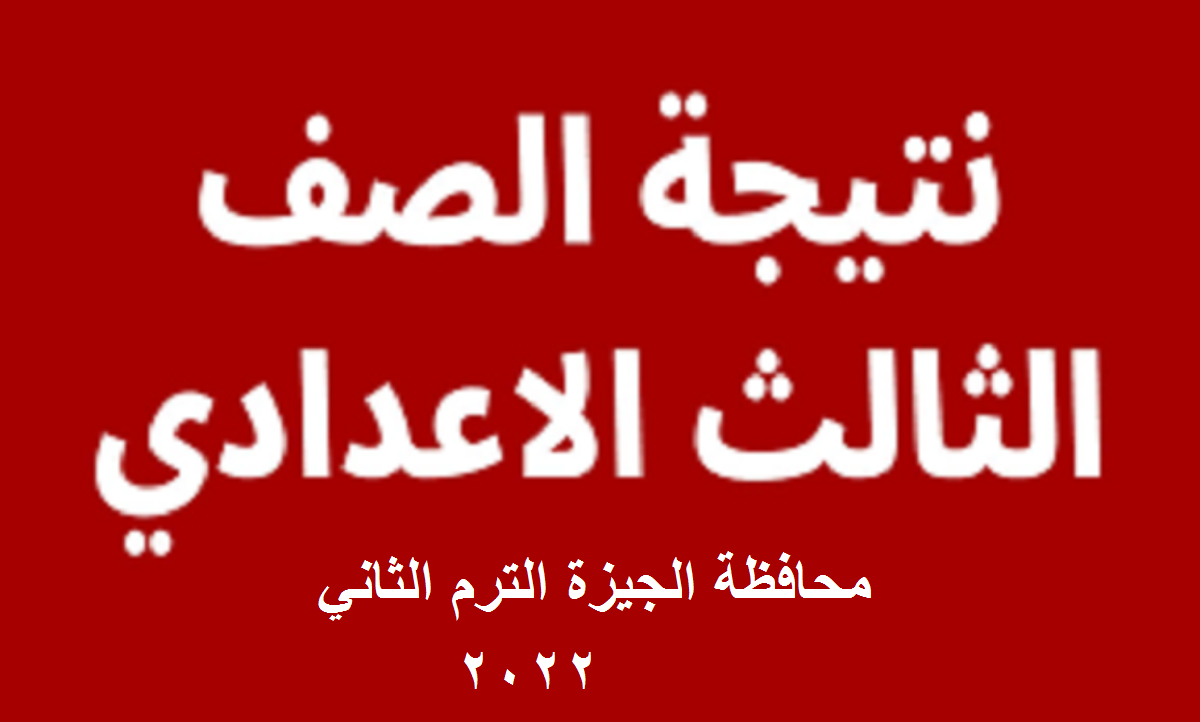  نتيجة الشهادة الإعدادية محافظة الجيزة الترم الثاني 2022