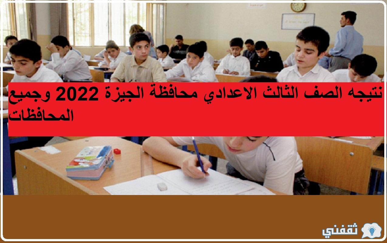 نتيجه الصف الثالث الاعدادي محافظة الجيزة 2022