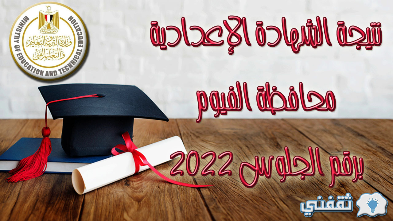 نتيجة الشهادة الإعدادية محافظة الفيوم برقم الجلوس 2022