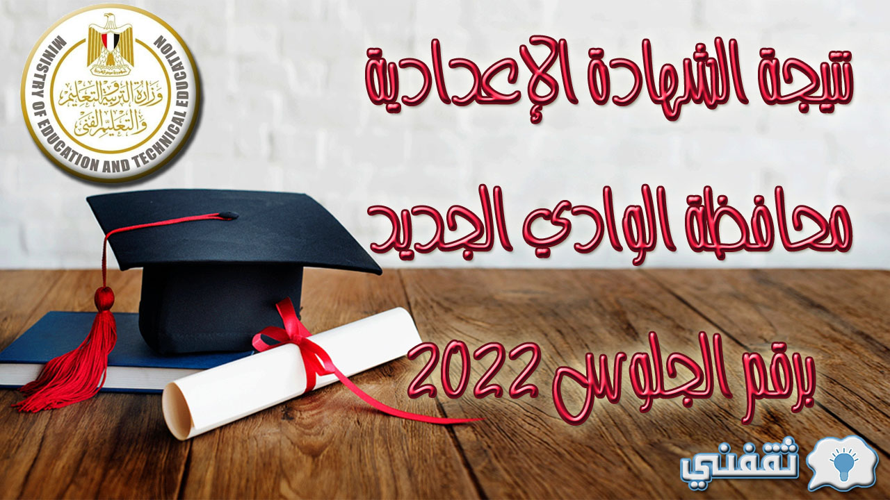 نتيجة الشهادة الإعدادية محافظة الوادي الجديد برقم الجلوس 2022