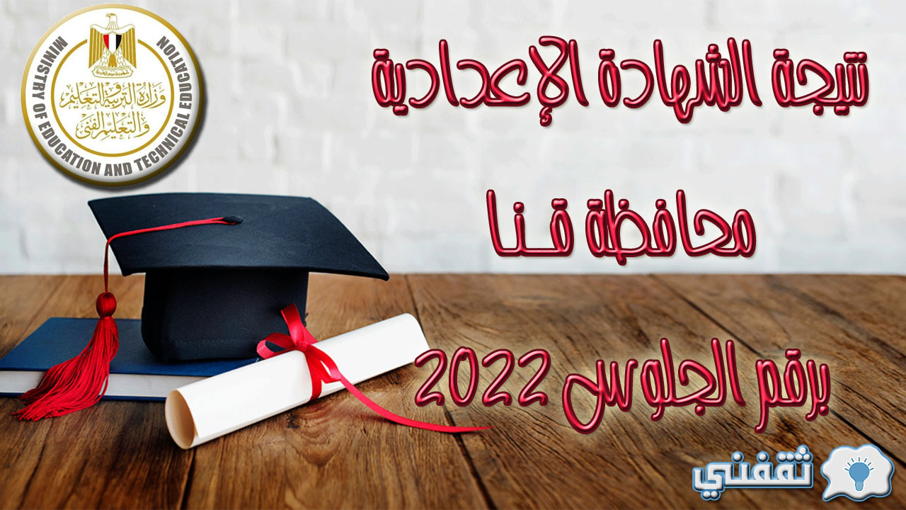 نتيجة الشهادة الإعدادية محافظة قنا برقم الجلوس 2022