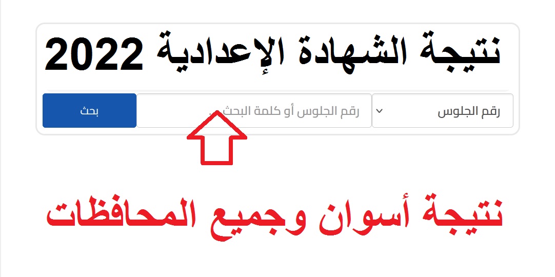 الآن ظهور نتيجة الشهادة الإعدادية في أسوان| ورابط نتائج جميع المحافظات بوابة التعليم الأساسي