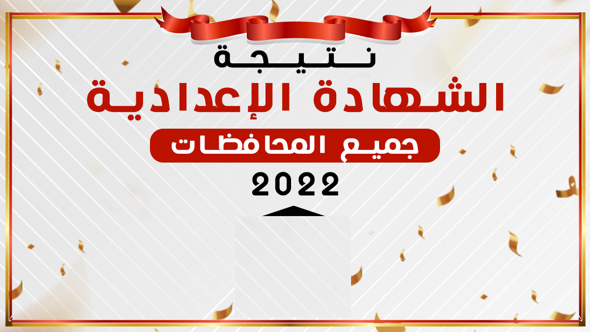 نتيجة الشهادة الاعدادية 2022