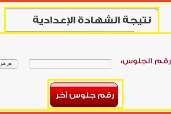 "نتائج الإعدادية" نتيجة الشهادة الاعدادية 2022 برقم الجلوس للفصل الدراسي الثاني