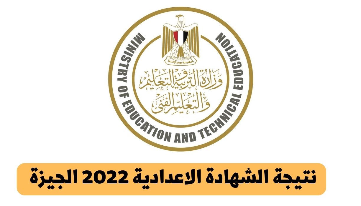 نتيجة الشهادة الاعدادية 2022 الجيزة