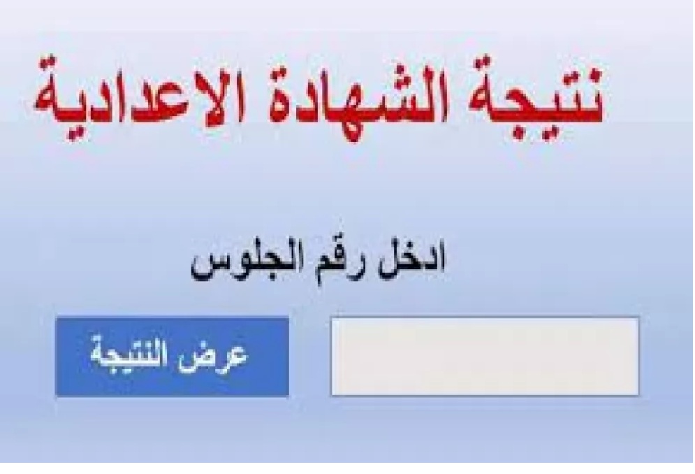 نتيجة الشهادة الاعدادية 2022 برقم الجلوس