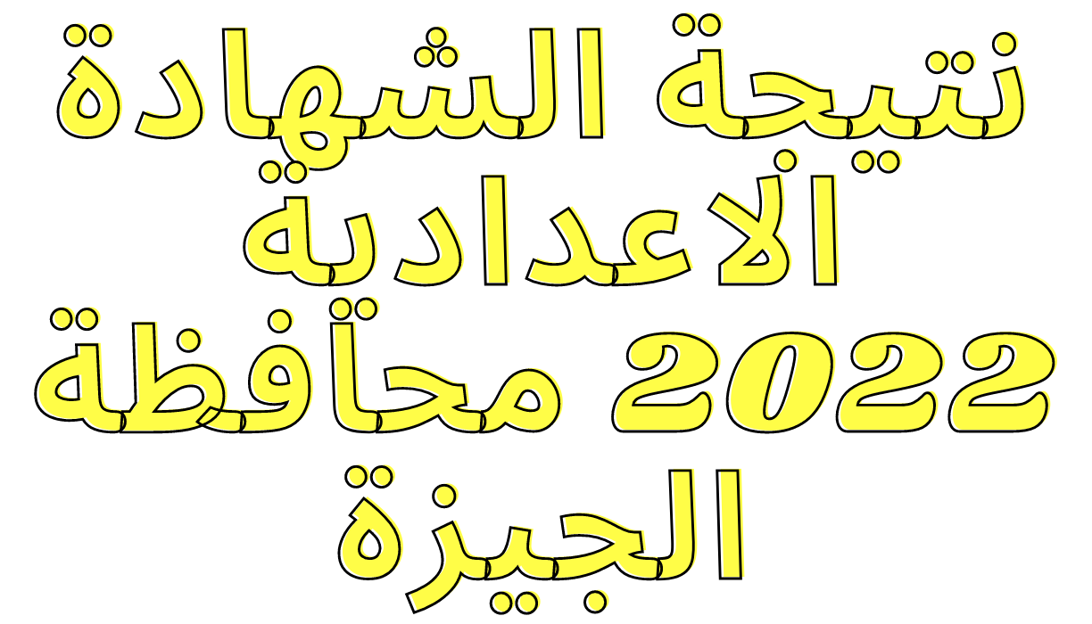 رابط استعلام نتيجة الشهادة الاعدادية 2022 محافظة الجيزة الترم الثاني