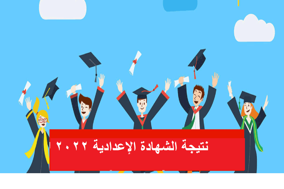 الأن نتيجة الشهادة الاعدادية 2022 الترم الثاني برقم الجلوس على بوابة نتائج التعليم الاساسي