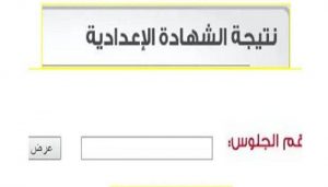 نتيجة الشهادة الإعدادية 2022