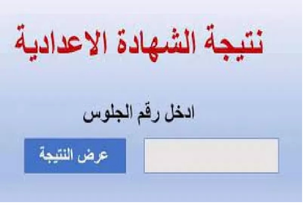 نتيجه الشهاده الاعداديه محافظه الجيزه giza gov results 
