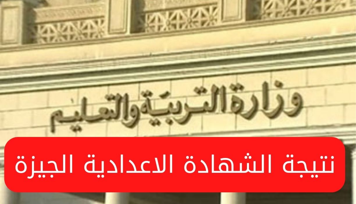 نتيجة الشهادة الاعدادية الجيزة