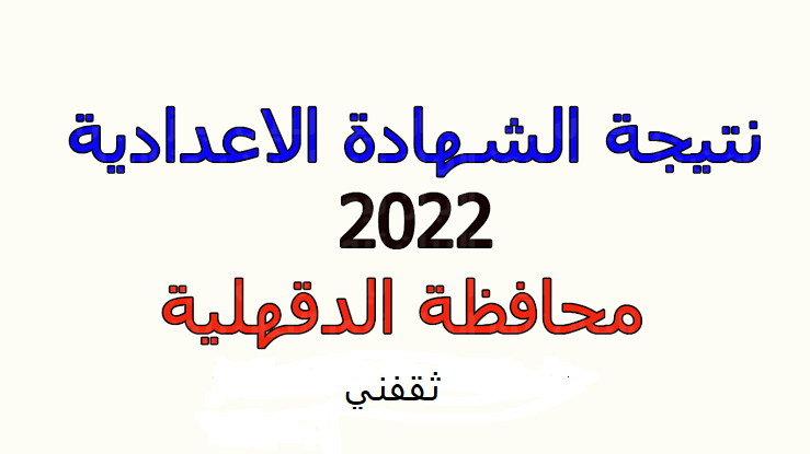 نتيجة الشهادة الاعدادية الدقهلية