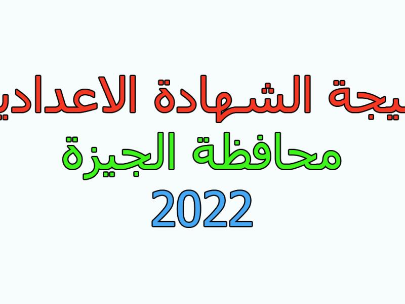 ظهرت الأن نتيجة الشهادة الاعدادية 2022 الترم الثاني محافظة الجيزة عبر البوابة الالكترونية بمديرية التربية والتعليم