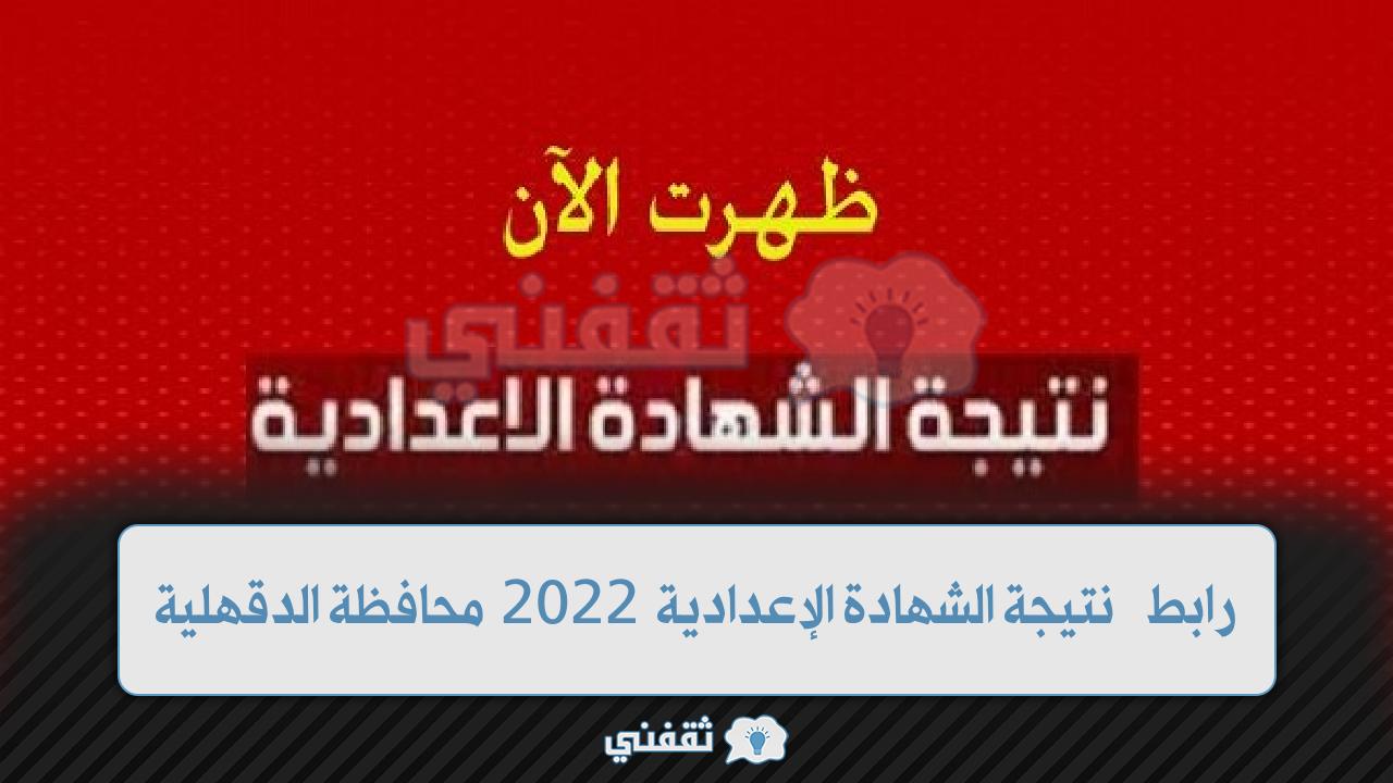 رابط الاستعلام عن نتيجة الشهادة الإعدادية 2022 محافظة الدقهلية