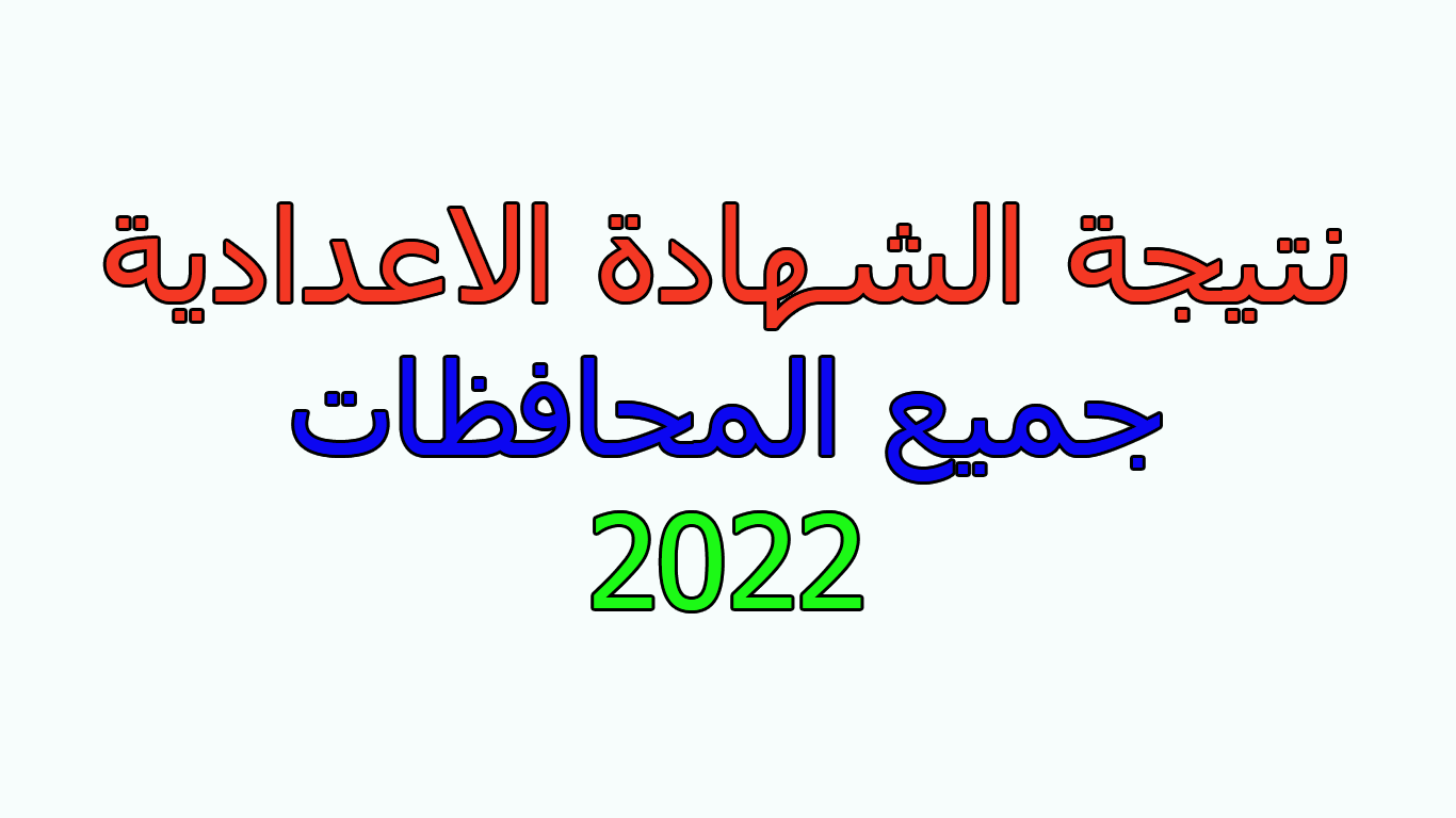 نتيجة الشهادة الاعدادية جميع المحافظات