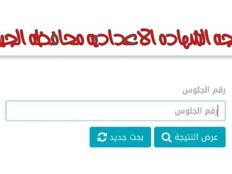 نتيجة الشهادة الاعدادية محافظة الجيزة 2022 بالاسم