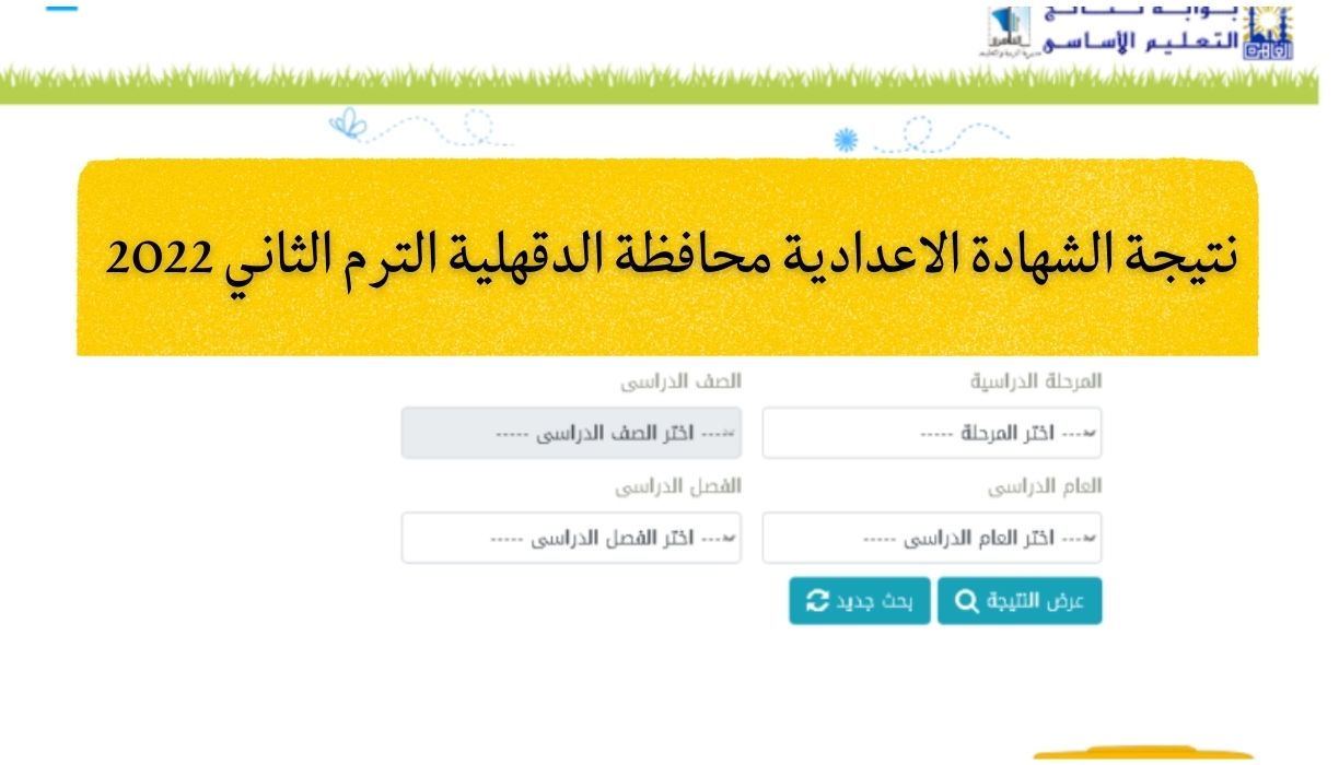 نتيجة الشهادة الاعدادية محافظة الدقهلية الترم الثاني 2022
