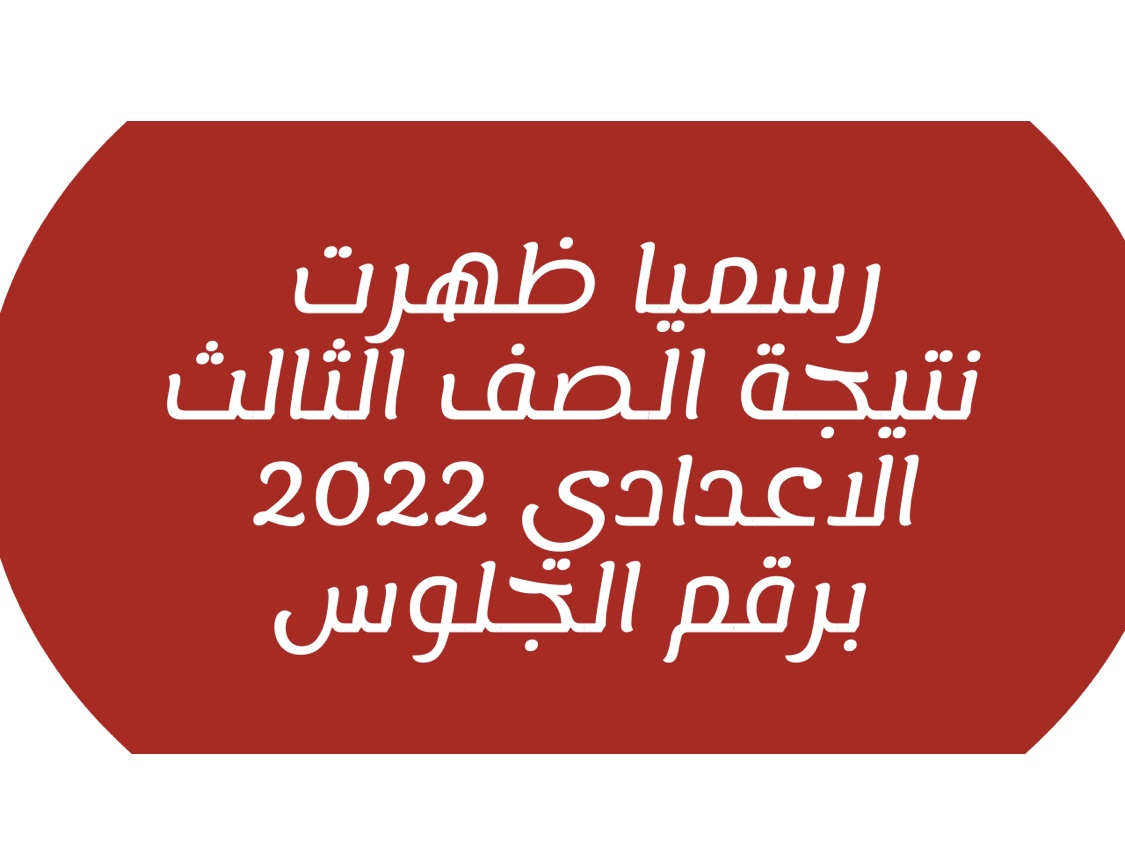 نتيجة الشهادة الاعدادية محافظة الدقهلية برقم الجلوس 2022