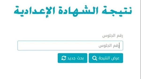 نتيجة الشهادة الاعدادية محافظة القاهرة 2022 برقم الجلوس