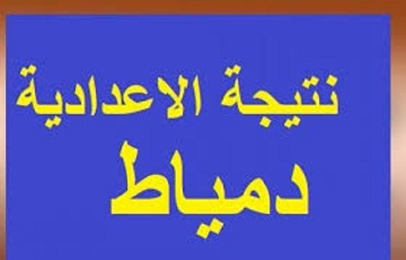 نتيجة الشهادة الاعدادية محافظة دمياط الترم الثاني 2022