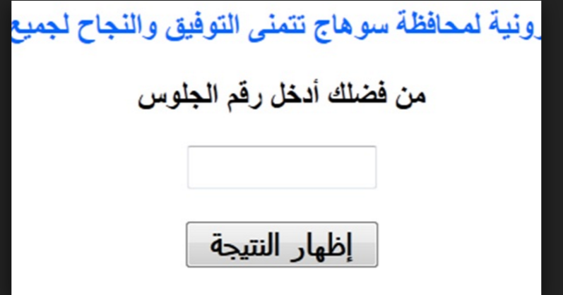 نتيجة الشهادة الاعدادية محافظة سوهاج