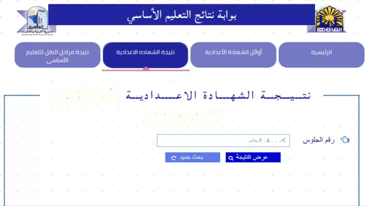 نتيجة الشهادة الإعدادية الجيزة بالاسم فقط