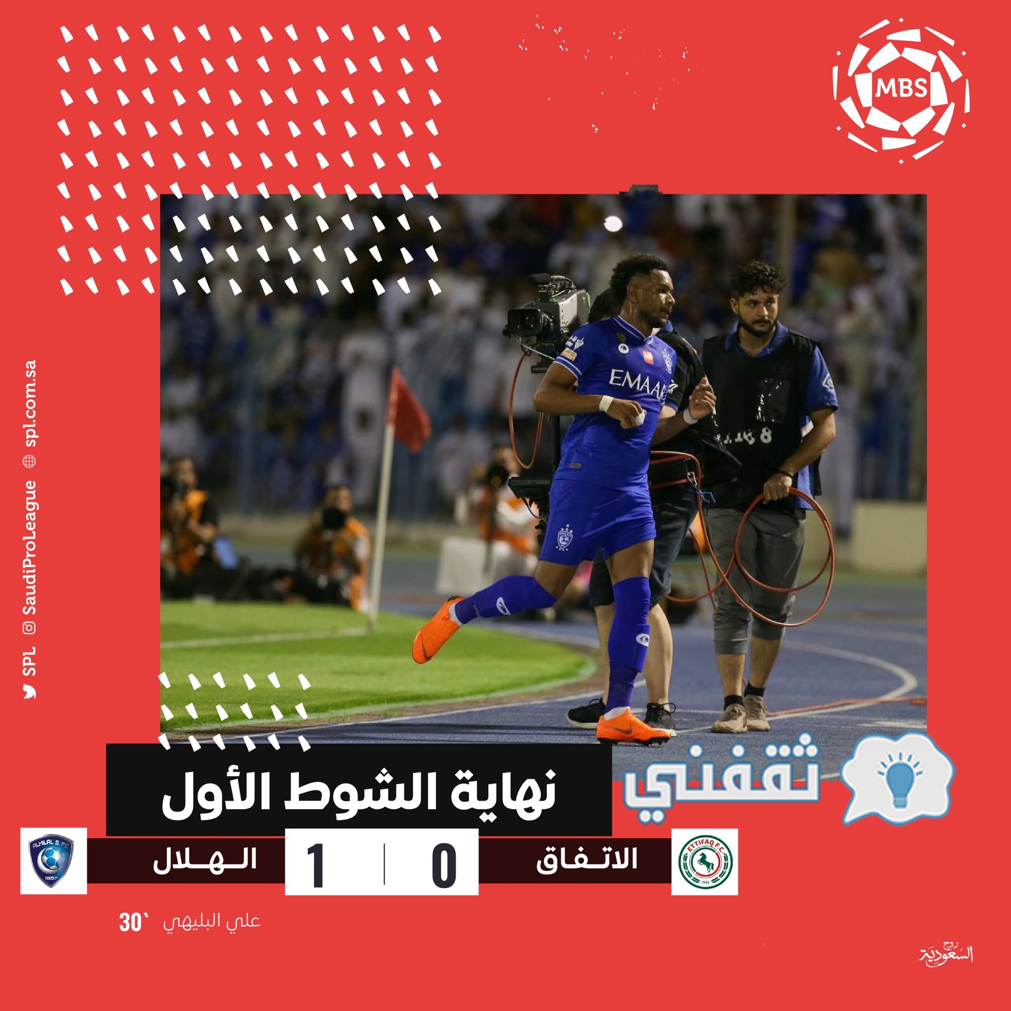 نتيجة الشوط الأول من مباراة الاتفاق والهلال