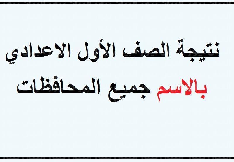 معرفة نتيجة اولى اعدادي 2022 الترم الثاني