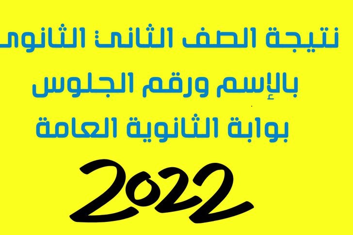 نتيجة الصف الأول الثانوي 2022