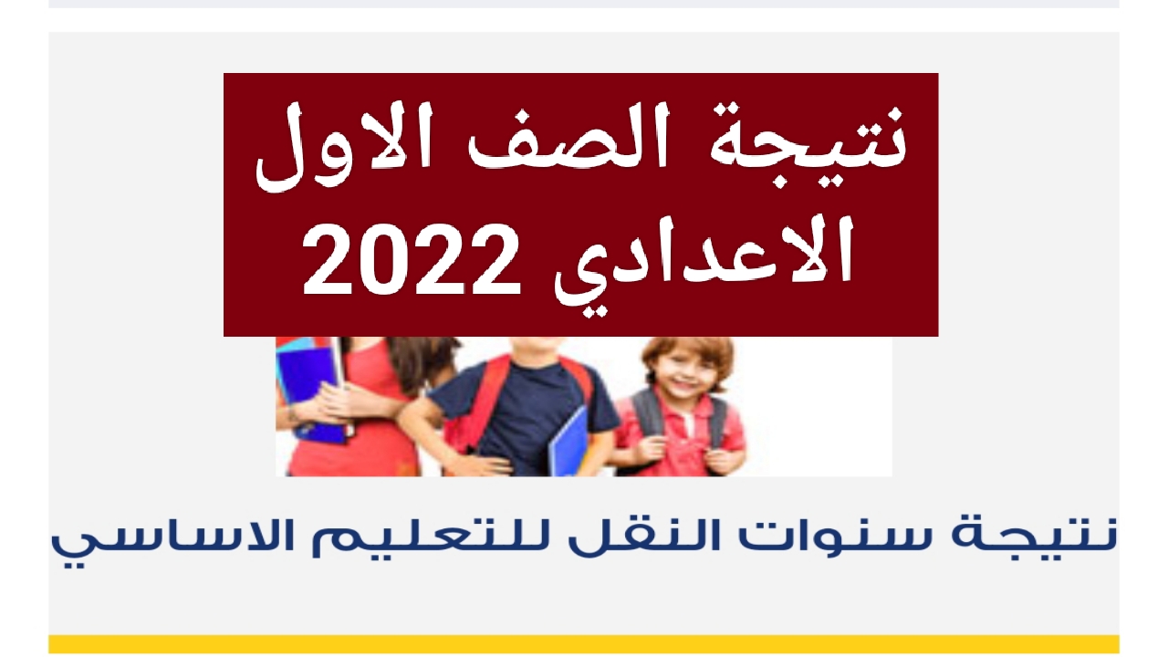 نتيجة الصف الاول الاعدادي 2022 الترم الثاني