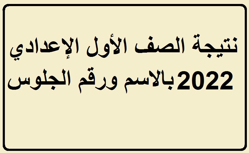 نتيجة الصف الاول الاعدادي الترم الثاني 2022