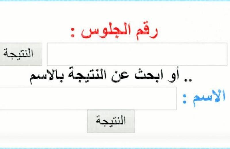 عرض نتيجة الصف السادس الابتدائي الترم الثاني 2022 خلال بوابة نتائج التعليم الاساسي