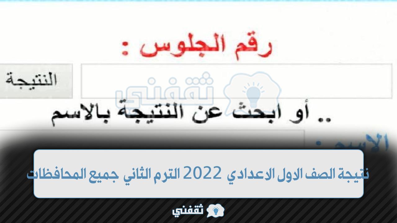 نتيجة الصنتيجة الصف الاول الاعدادي 2022 الترم الثاني جميع المحافظاتف الاول الاعدادي 2022 الترم الثاني جميع المحافظات