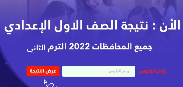 نتائج الصف الاول الاعدادي 2022