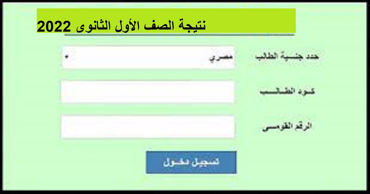 الأن نتيجة الصف الاول الثانوي الترم الثاني 2022 خلال موقع الوزارة الرسمي لجميع المحافظات