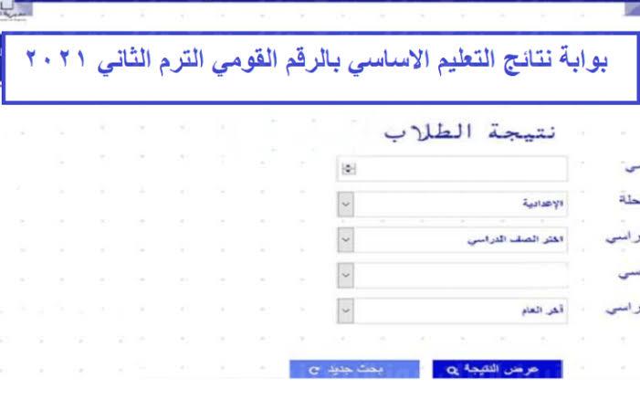 نتيجة الصف الاول والثاني الاعدادي 2022 بالاسم