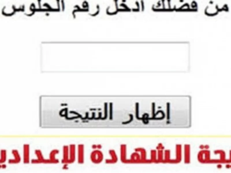 "ظهرت دولوقتي" الأن روابط نتيجة 3 إعدادي| ظهرت نتيجة الشهادة الاعدادية 2022 بجميع المحافظات الجمهورية