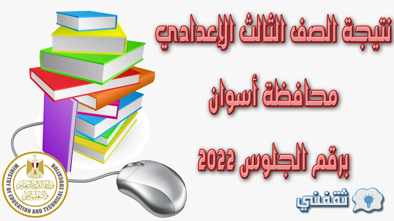 نتيجة الصف الثالث الإعدادي محافظة أسوان برقم الجلوس 2022