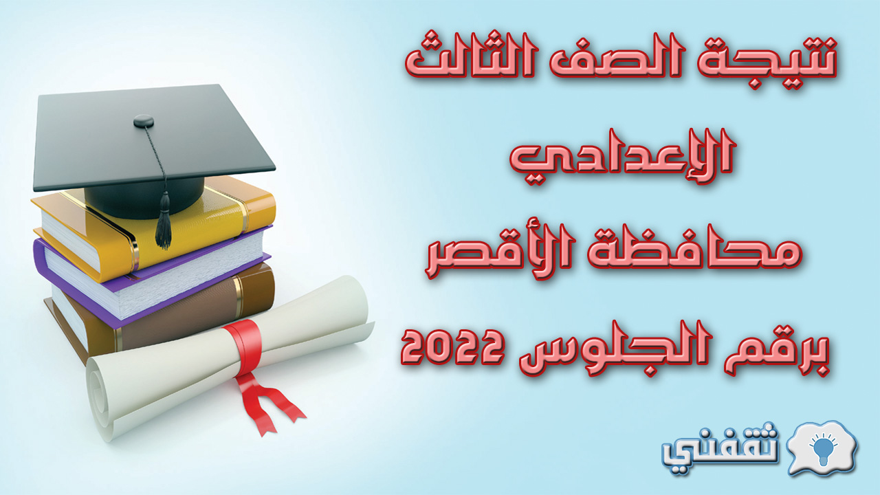 نتيجة الصف الثالث الإعدادي محافظة الأقصر برقم الجلوس 2022