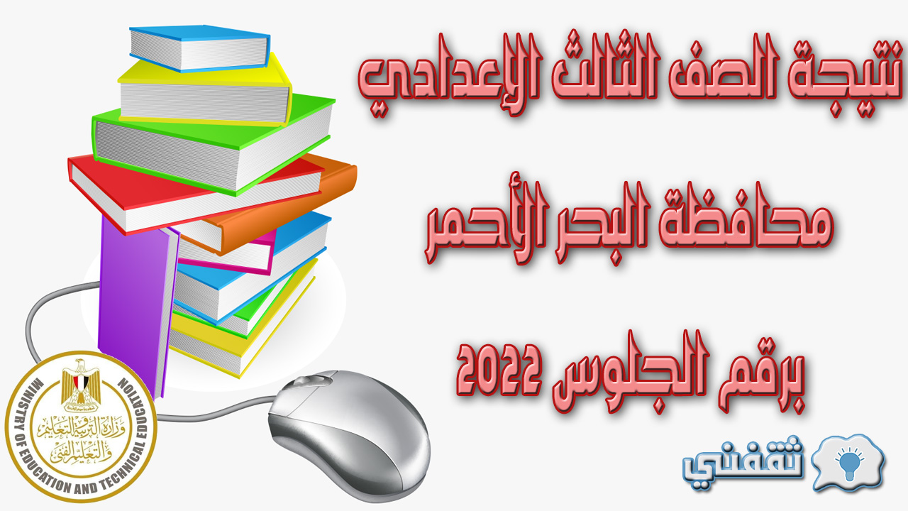 نتيجة الصف الثالث الإعدادي محافظة البحر الأحمر برقم الجلوس 2022