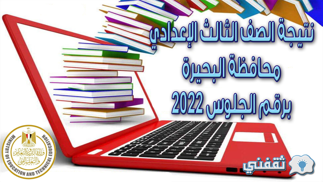 نتيجة الصف الثالث الإعدادي محافظة البحيرة برقم الجلوس 2022