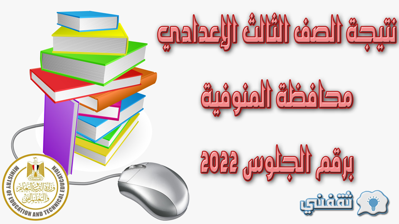 نتيجة الصف الثالث الإعدادي محافظة المنوفية برقم الجلوس 2022