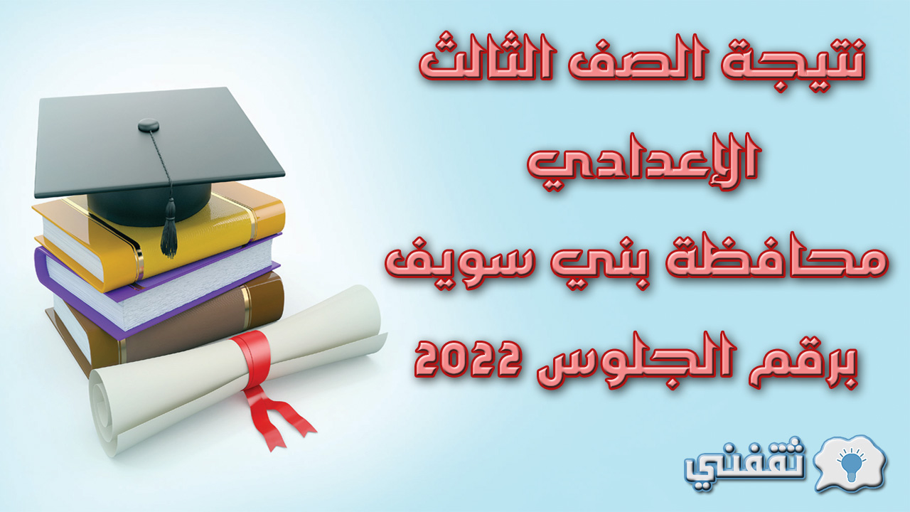 نتيجة الصف الثالث الإعدادي محافظة بني سويف برقم الجلوس 2022