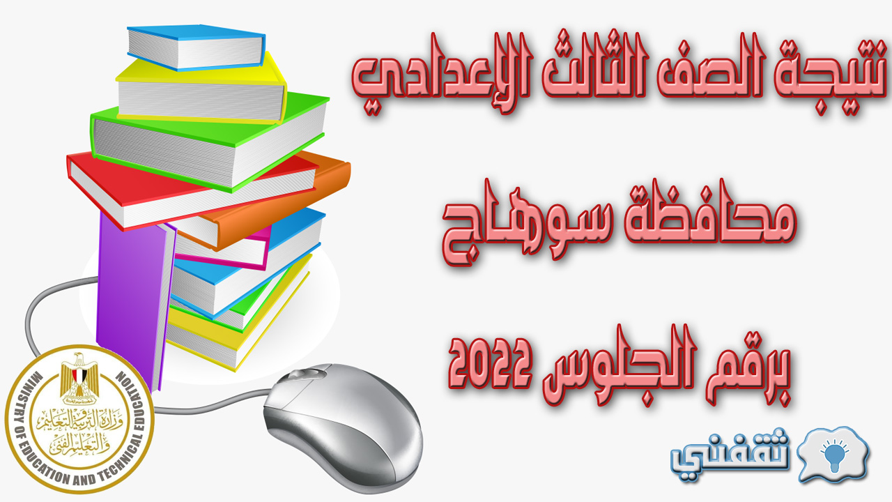 نتيجة الصف الثالث الإعدادي محافظة سوهاج برقم الجلوس 2022