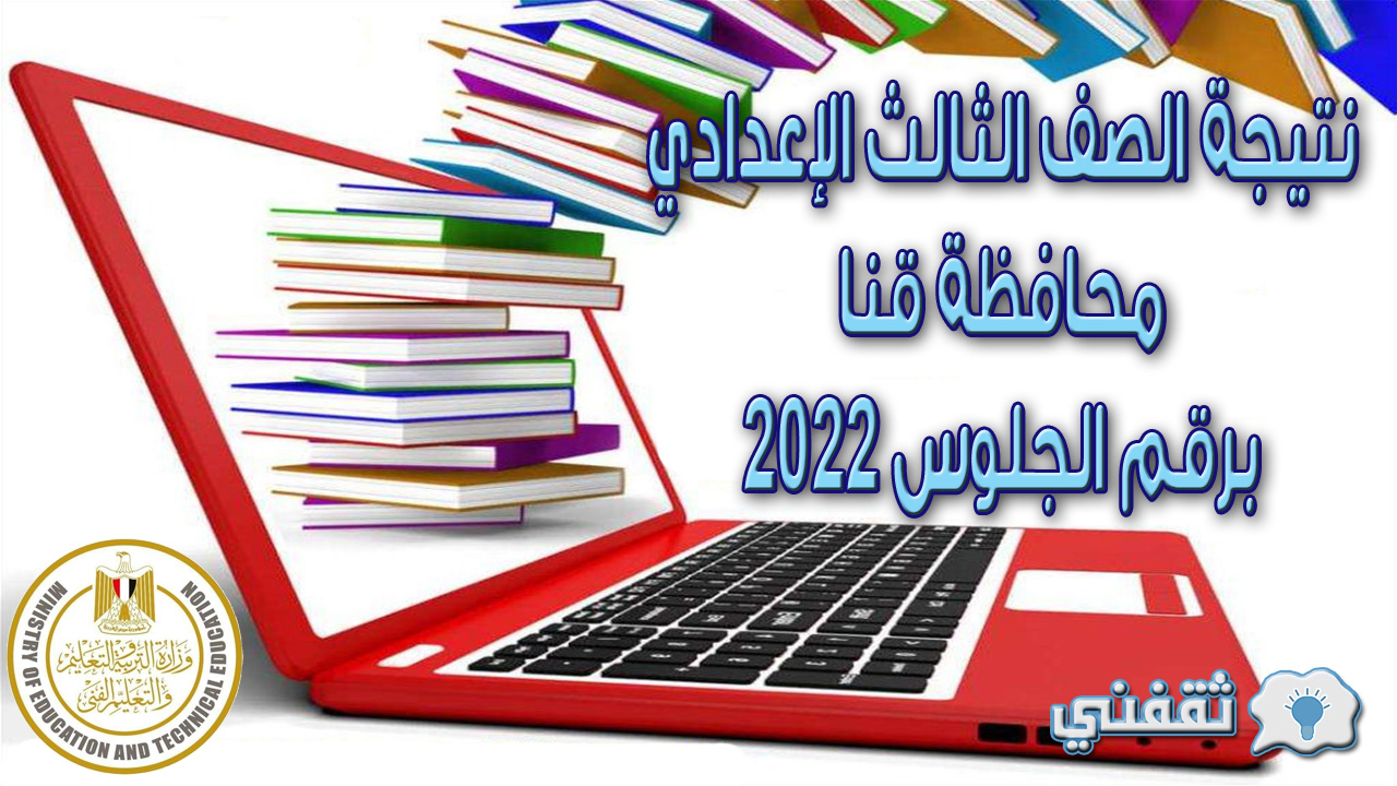 نتيجة الصف الثالث الإعدادي محافظة قنا برقم الجلوس 2022