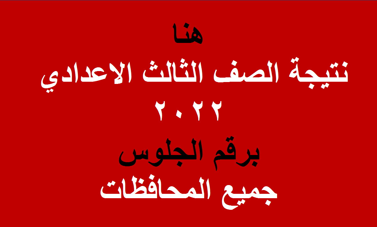 نتيجة الصف الثالث الاعدادي 2022