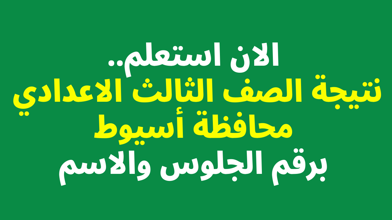 نتيجة الصف الثالث الاعدادي 2024 اسيوط